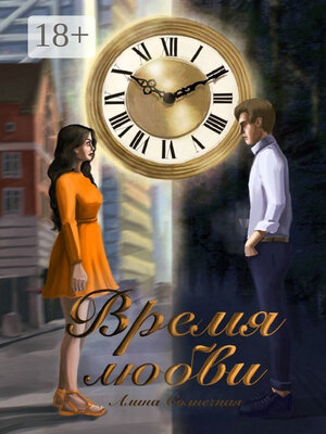 cover image of Время любви